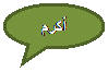 Oval Callout: أكرم
