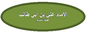 Oval Callout: ألأمام علي بن أبي طالب عليه السلام
