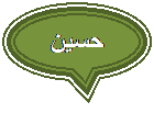 Oval Callout: حسين
