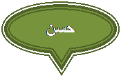 Oval Callout: حسن

