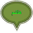 Oval Callout: هاشم
